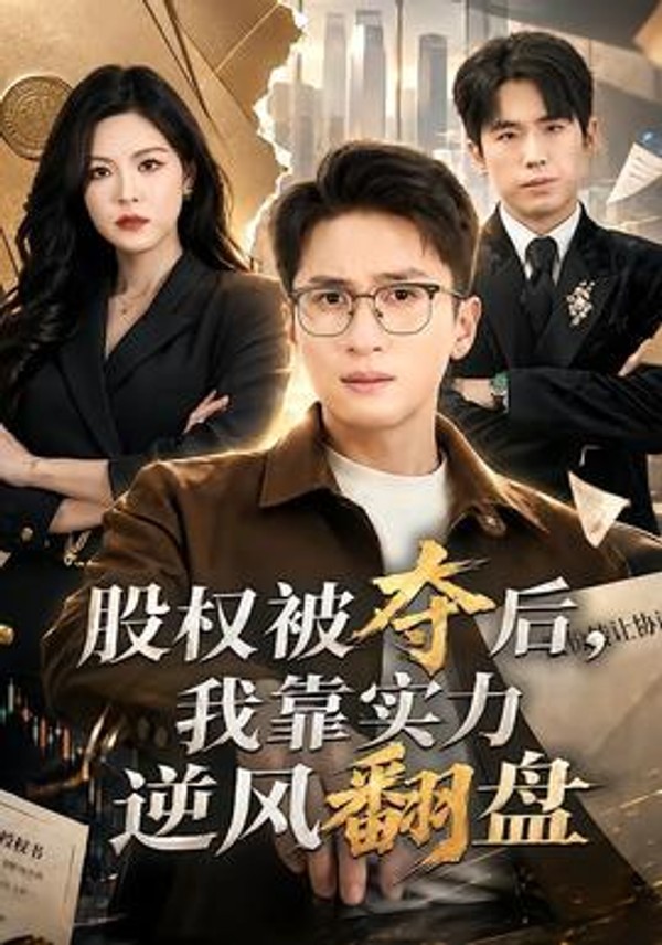 股权被夺后，我靠实力逆风翻盘封面图