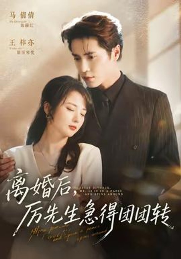 离婚后，厉先生急得团团转封面图