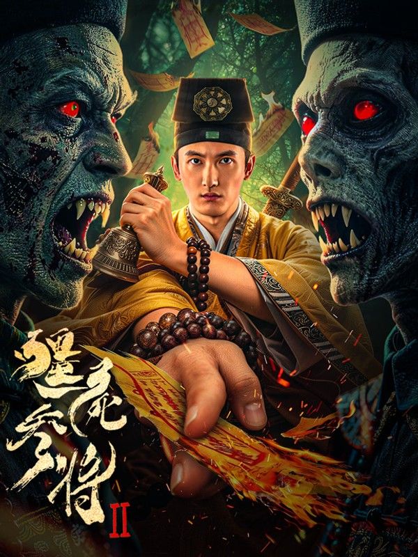 僵尸参将2封面图