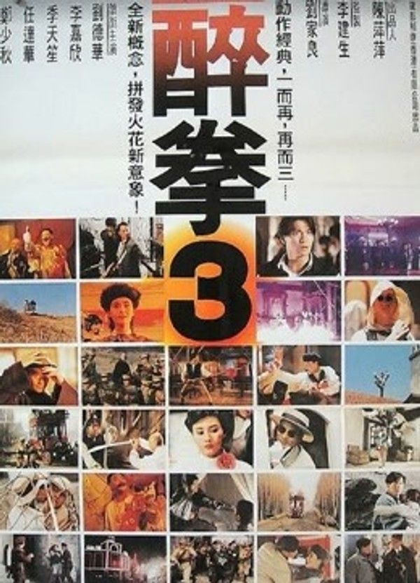 醉拳3（粤语）封面图