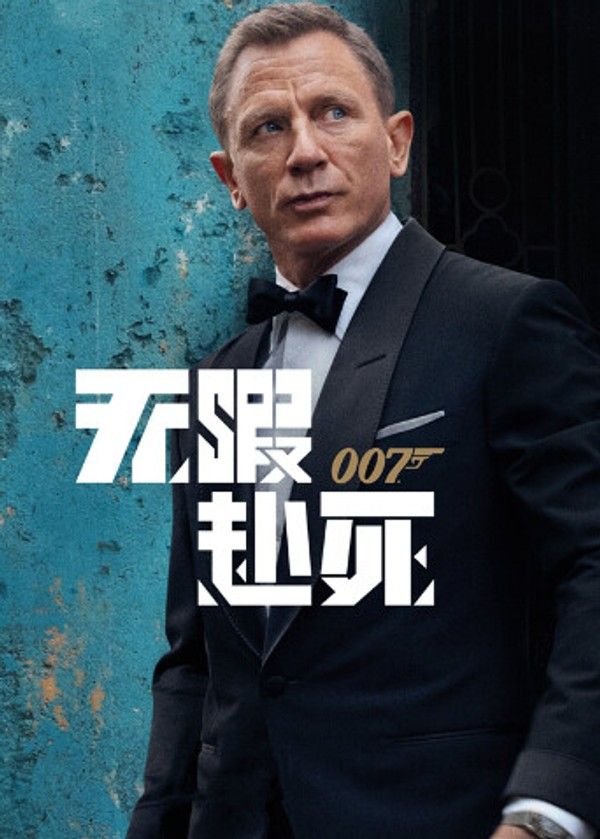 007：无暇赴死（普通话）封面图