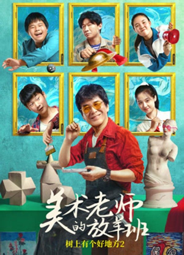 美术老师的放羊班封面图