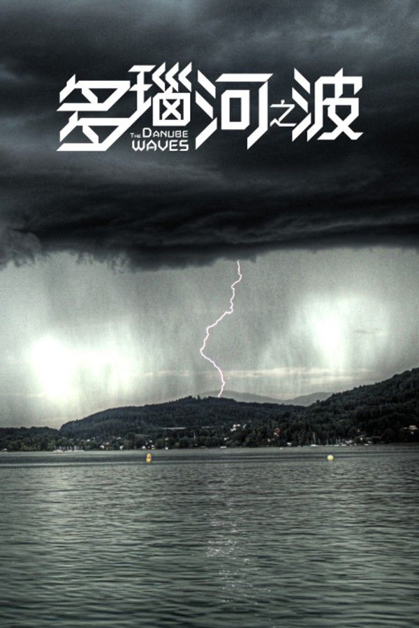 多瑙河之波封面图
