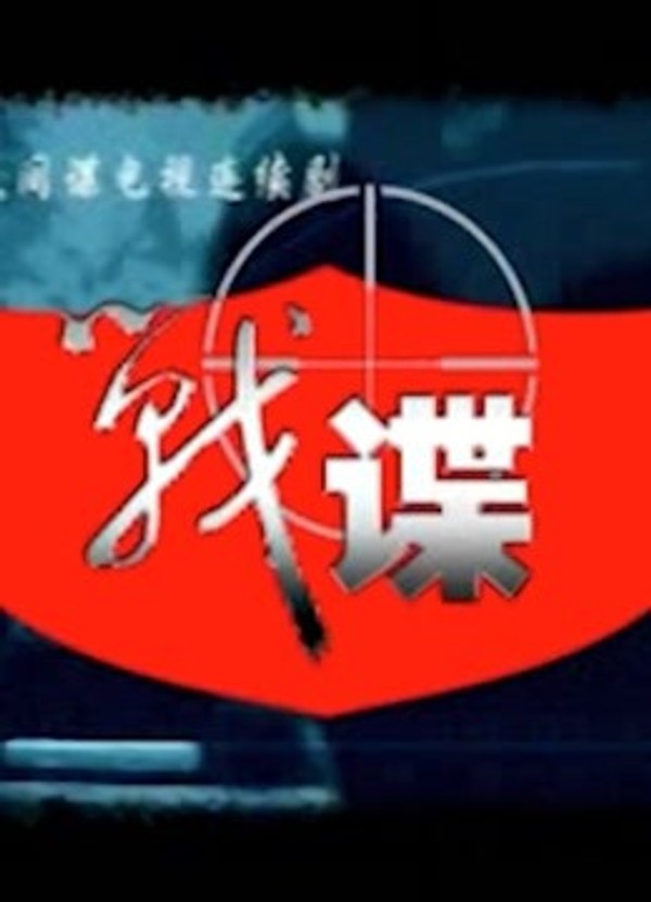 战谍封面图