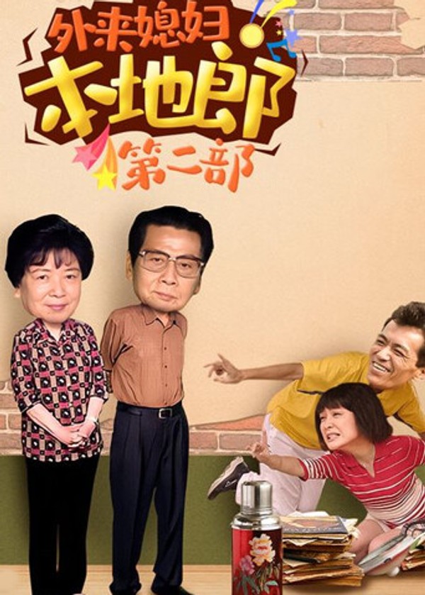 外来媳妇本地郎第二部封面图