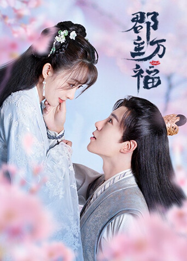 郡主万福封面图