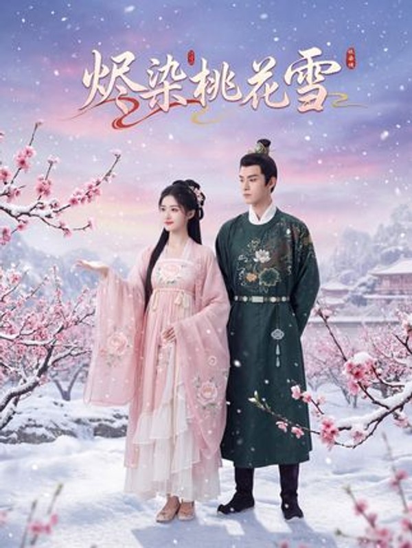 烬染桃花雪封面图