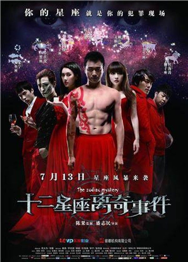 十二星座离奇事件封面图