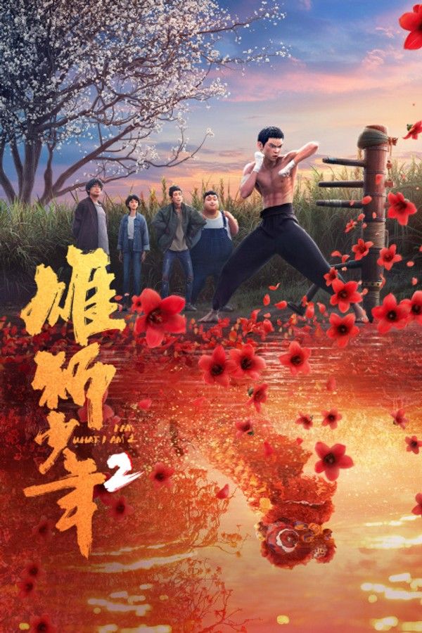雄狮少年2封面图