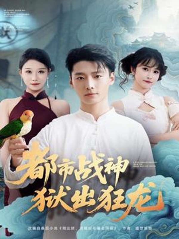 都市战神狱出狂龙封面图