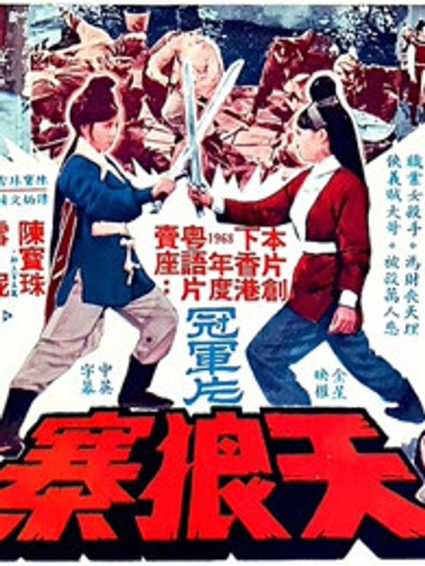 天狼寨封面图