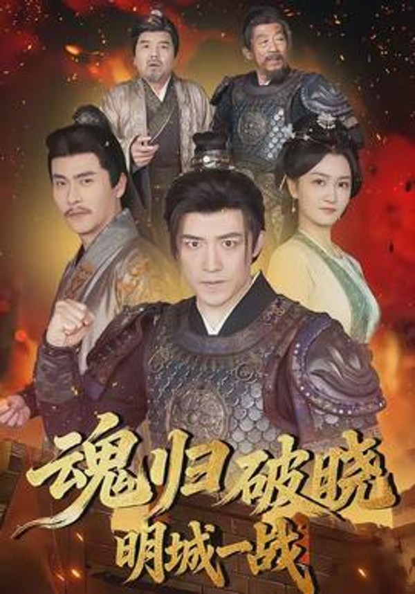 魂归破晓：明城一战封面图