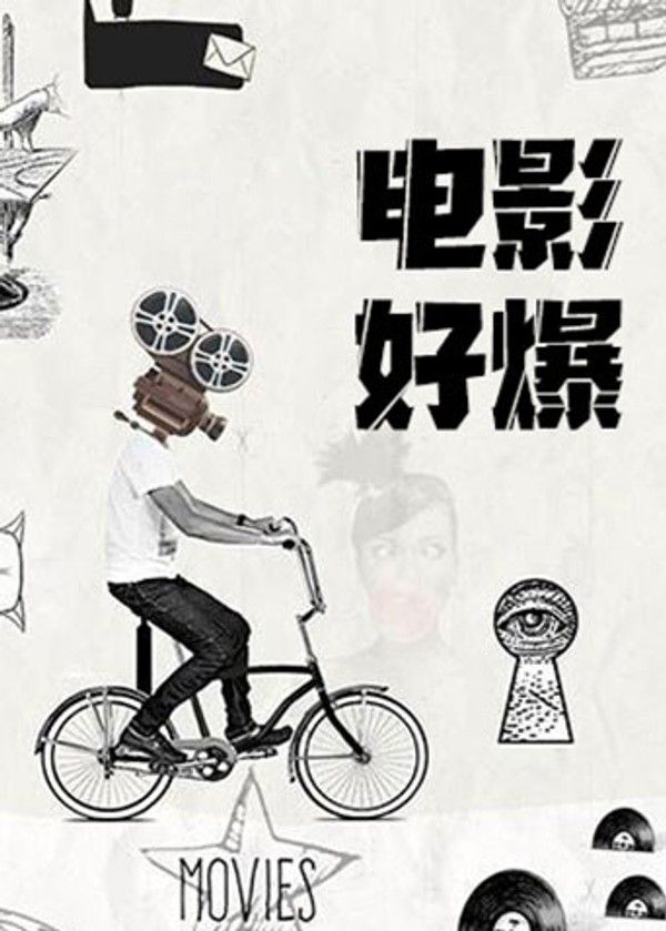 电影好爆2025封面图