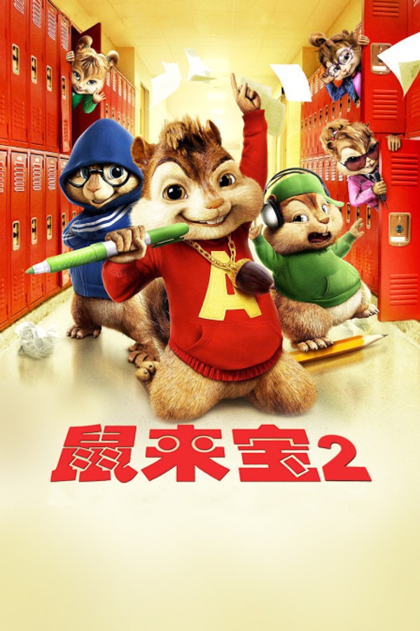 鼠来宝2封面图