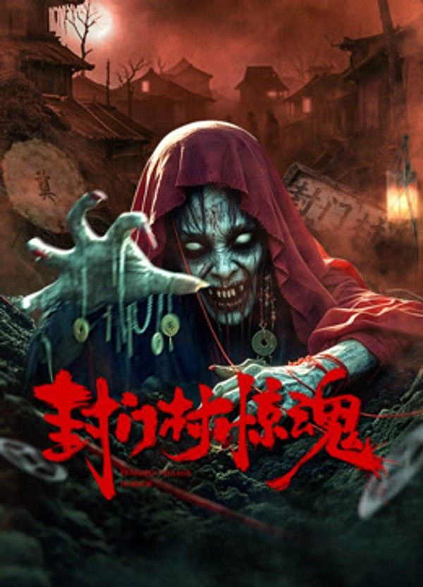 封门村惊魂封面图