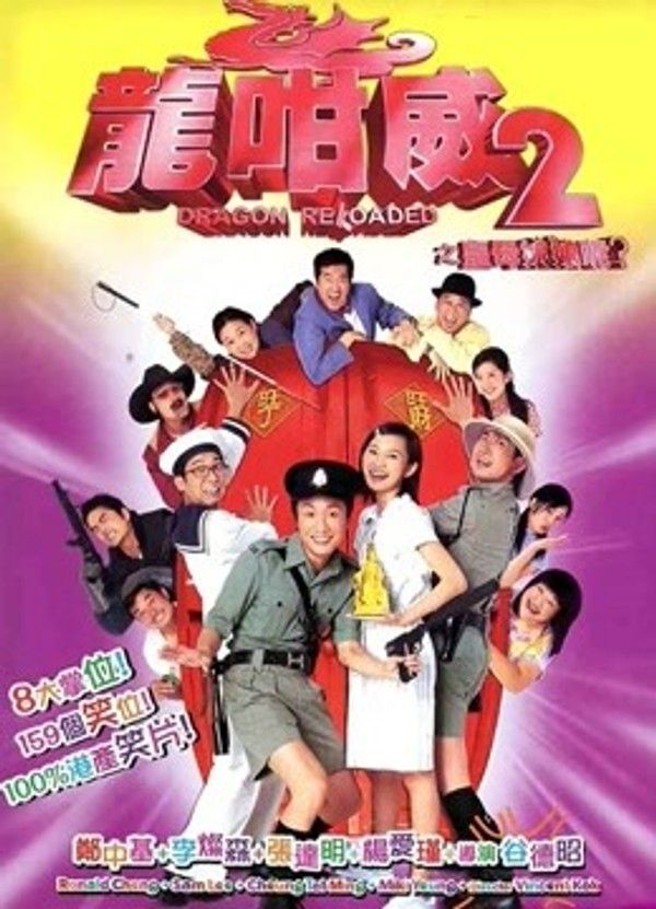 龙咁威2封面图