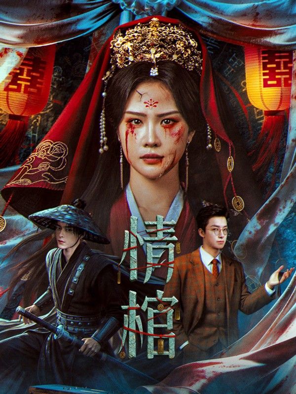 情棺封面图
