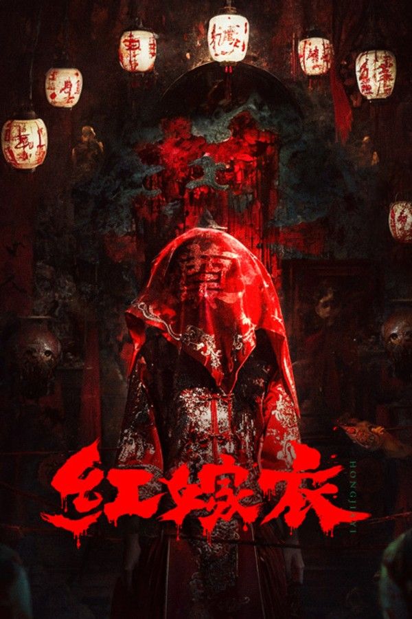 红嫁衣封面图