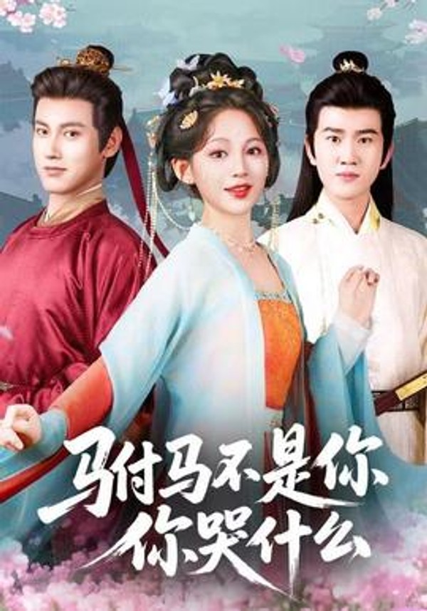 驸马不是你，你哭什么封面图