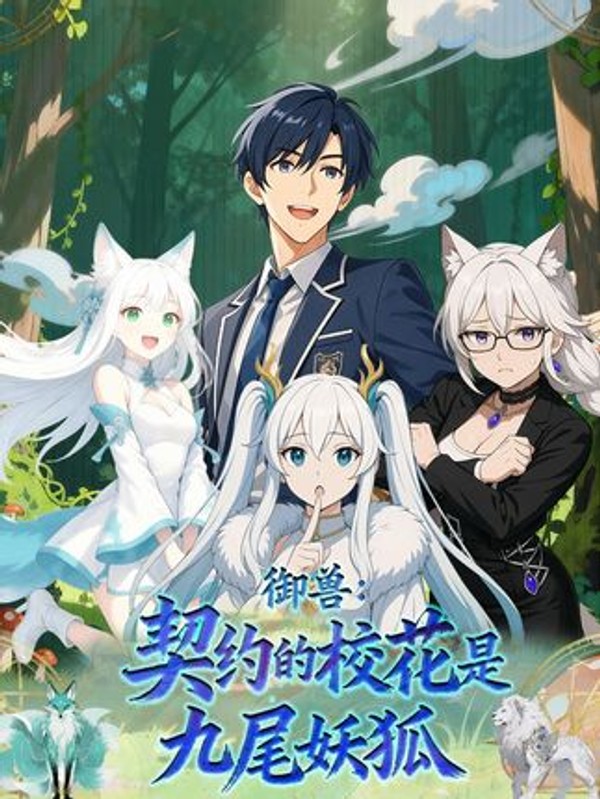 御兽契约的校花是九尾妖狐封面图