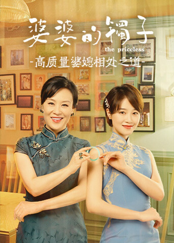 婆婆的镯子高质量婆媳相处之道封面图