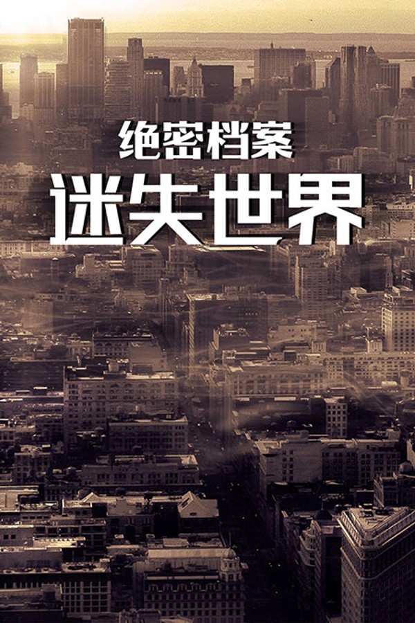 绝密档案：迷失世界封面图