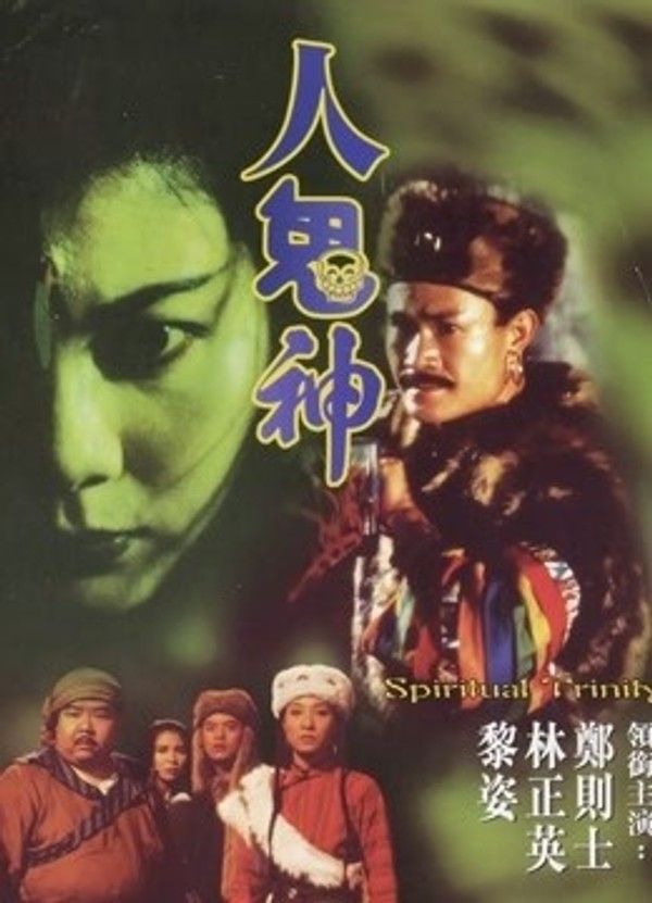 人鬼神封面图