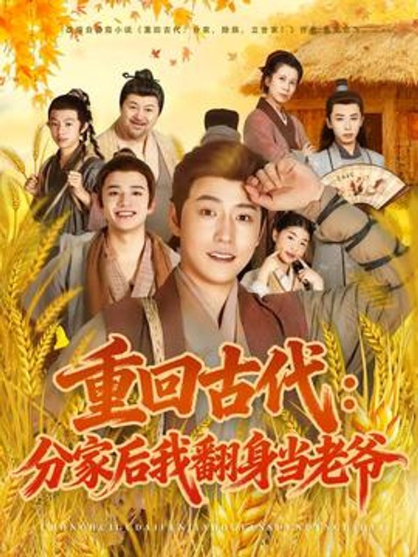 重回古代：分家后我翻身当老爷封面图