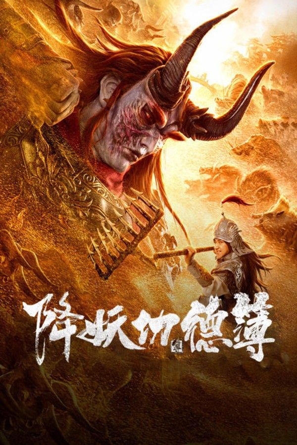 降妖功德簿封面图