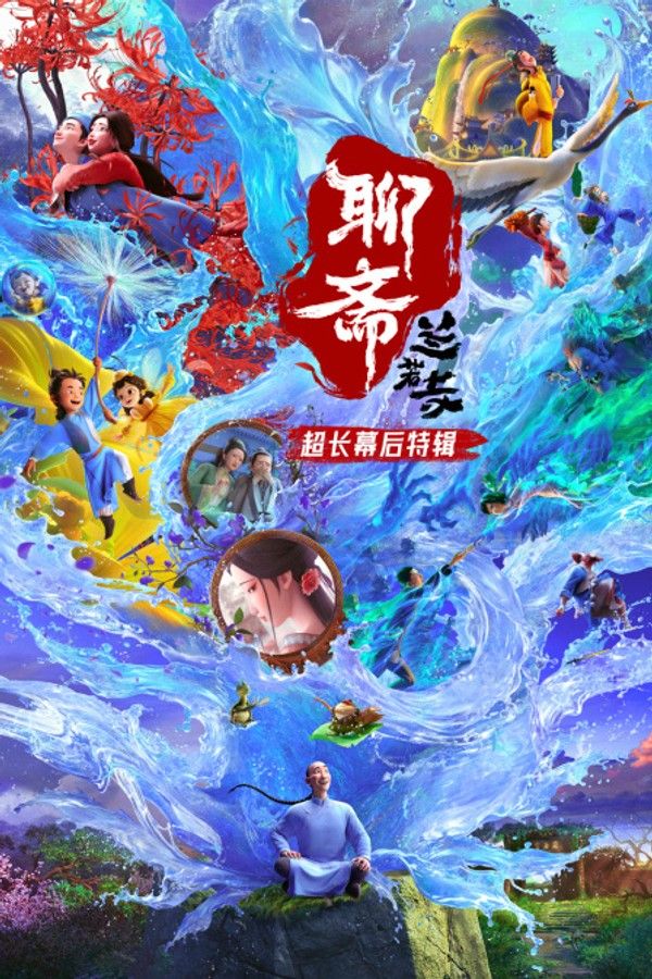 《聊斋：兰若寺》超长幕后特辑封面图