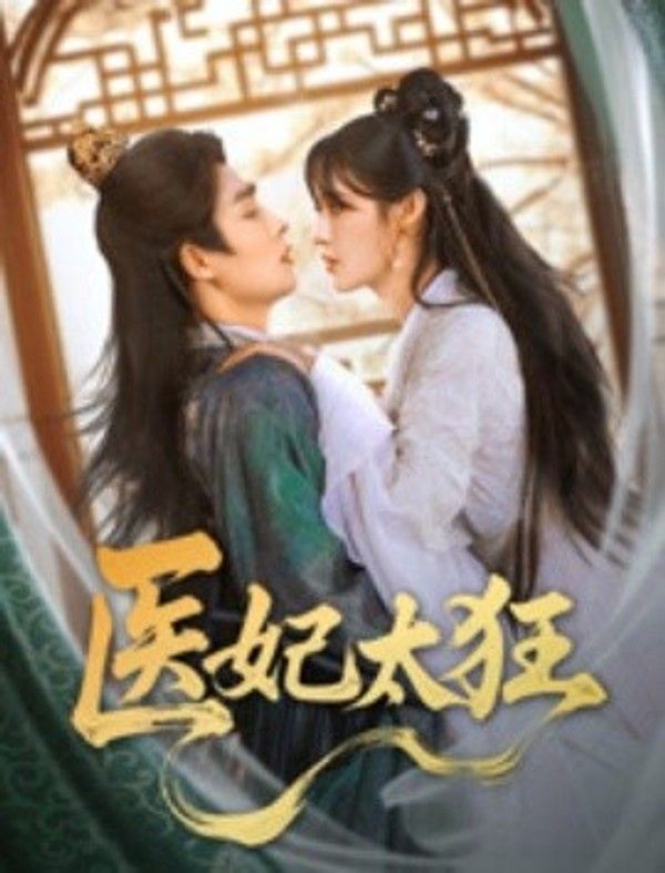 医妃太狂全集封面图