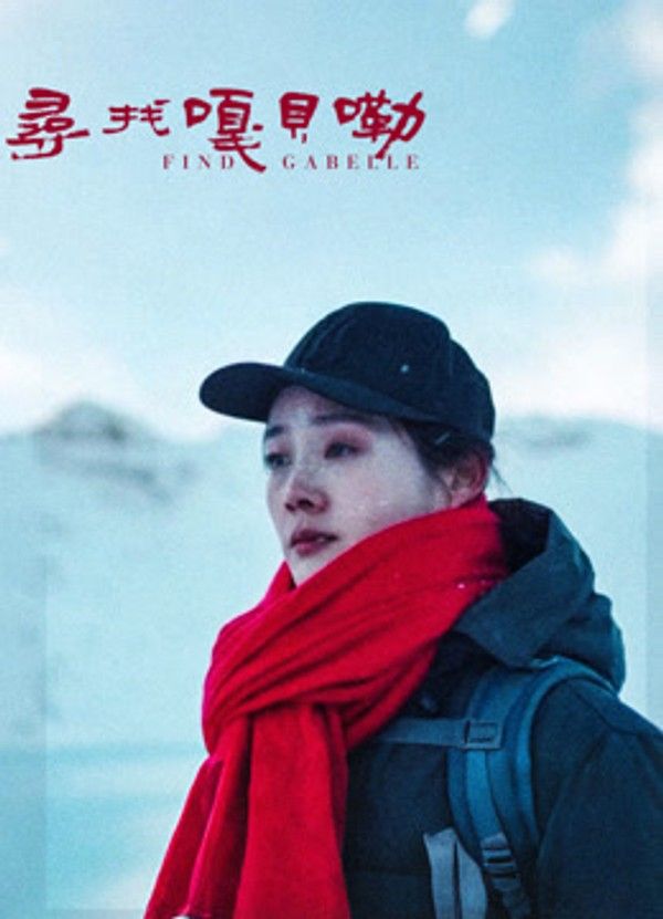 寻找嘎贝勒封面图