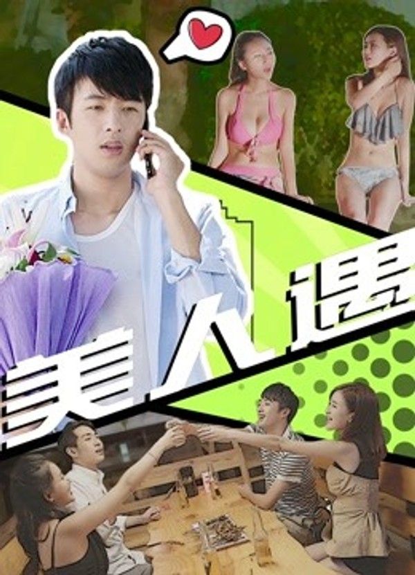 美人遇封面图