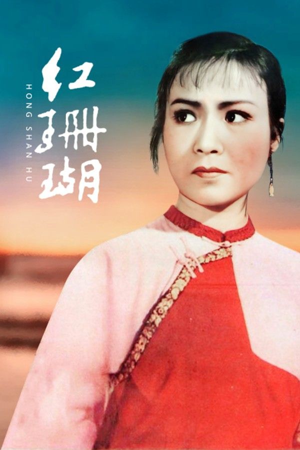 红珊瑚封面图