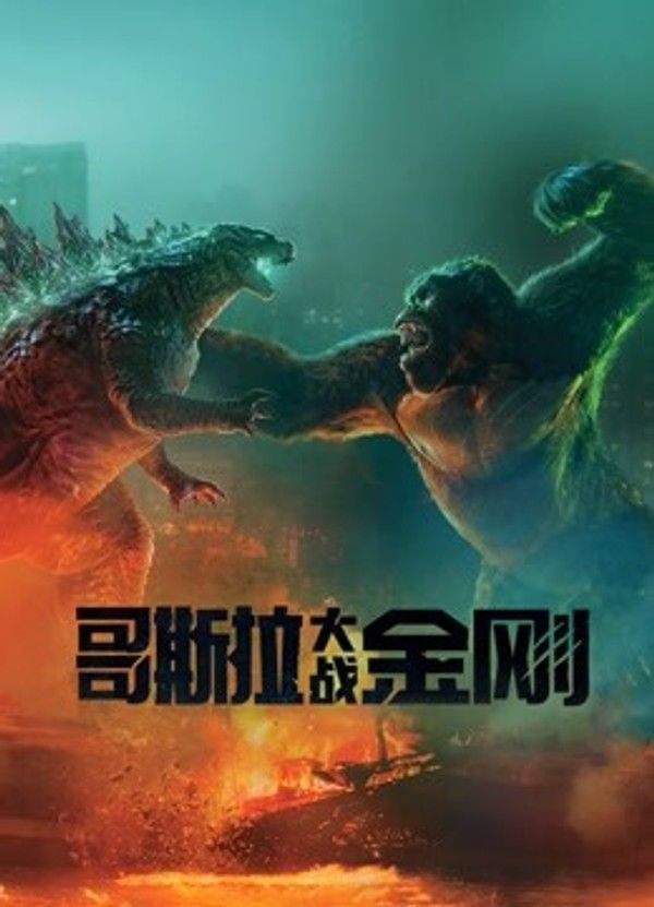 哥斯拉大战金刚（普通话）封面图