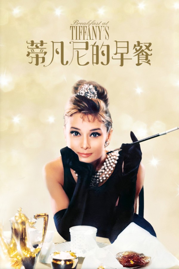 蒂凡尼的早餐封面图