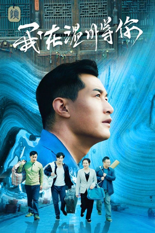 我在温州等你封面图
