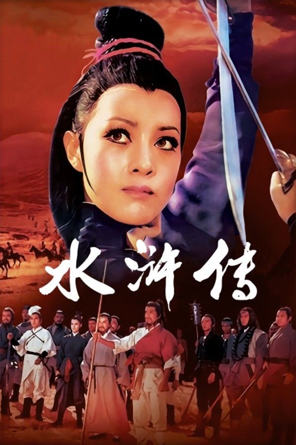 水浒传封面图
