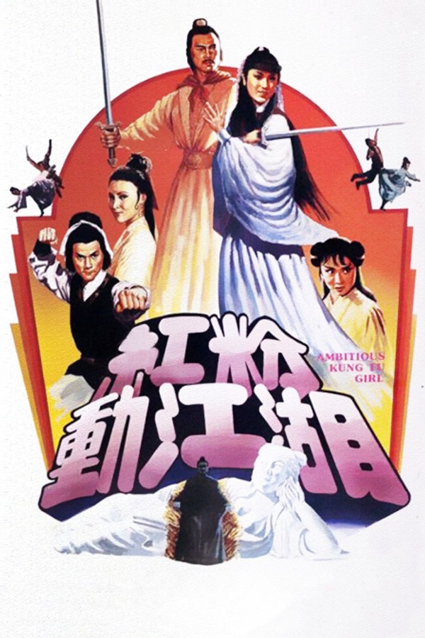 红粉动江湖封面图