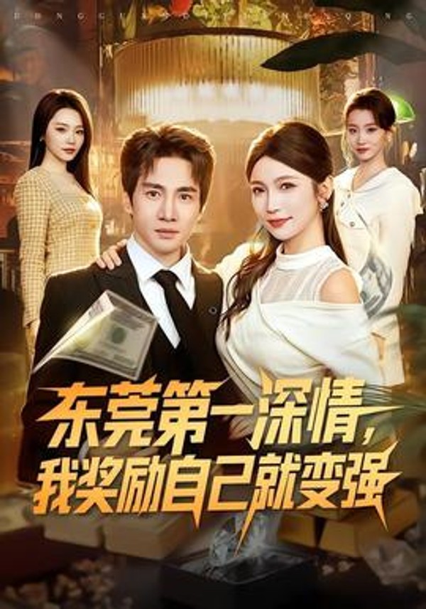 东莞第一深情，我奖励自己就变强封面图
