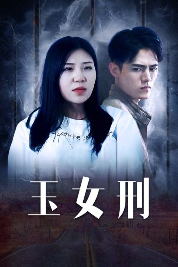 玉女刑封面图