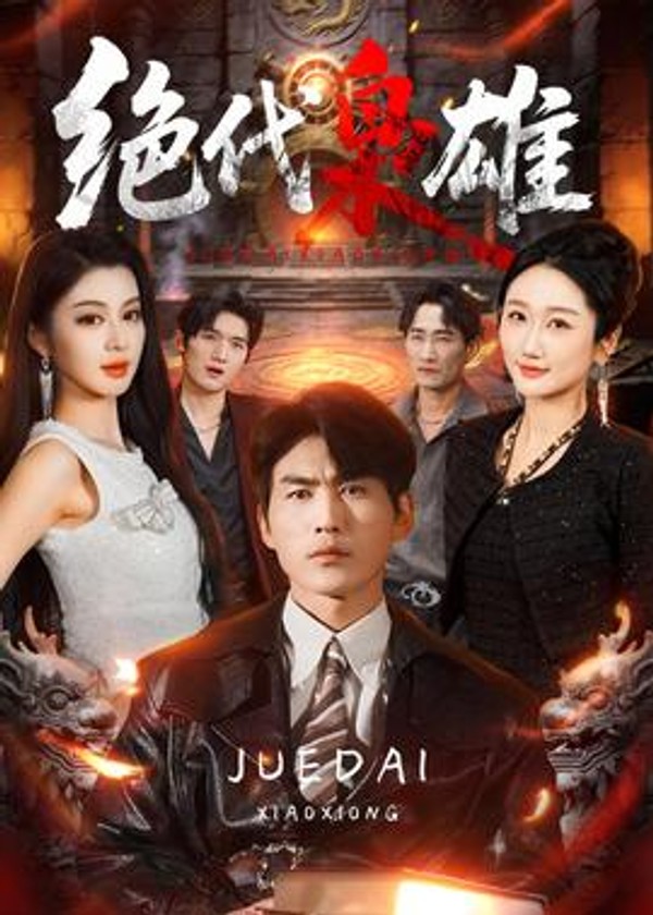 绝代枭雄封面图