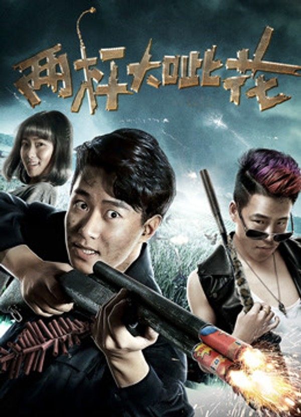 两杆大呲花封面图