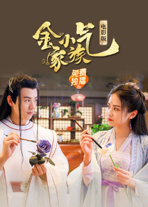 金小气家族：花城热恋电影版封面图
