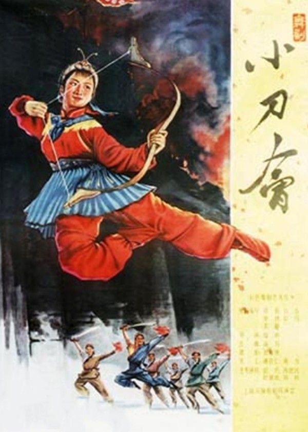 小刀会封面图