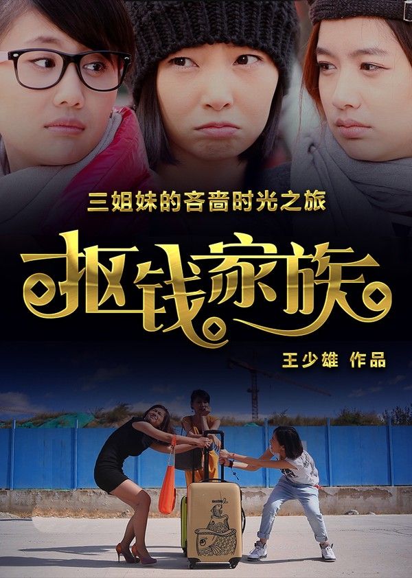 抠钱家族封面图
