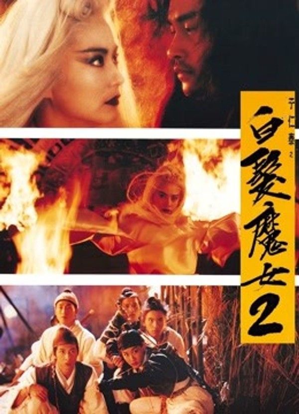 白发魔女2封面图