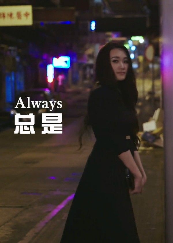 总是封面图