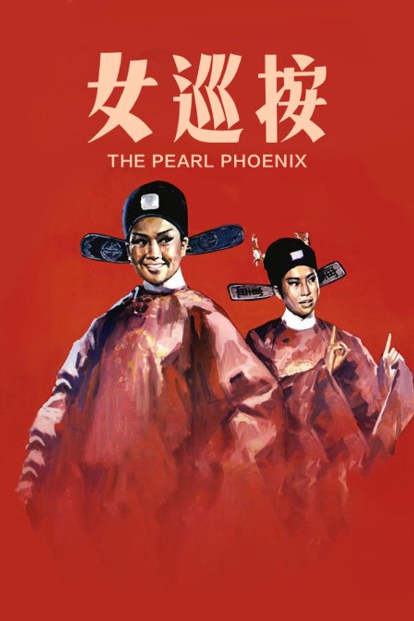 女巡按封面图