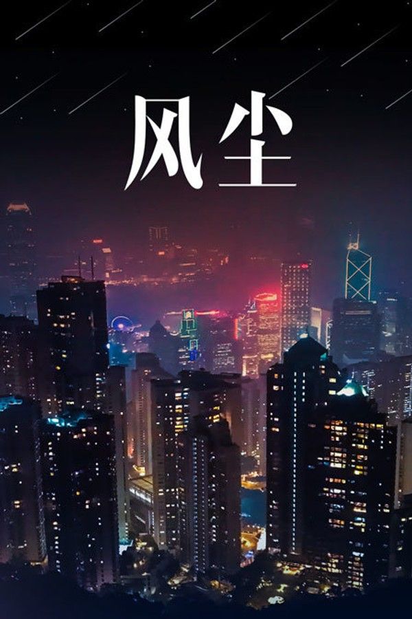 风尘封面图